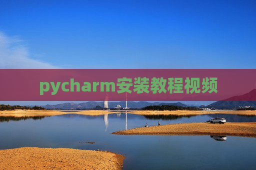 pycharm安装教程视频